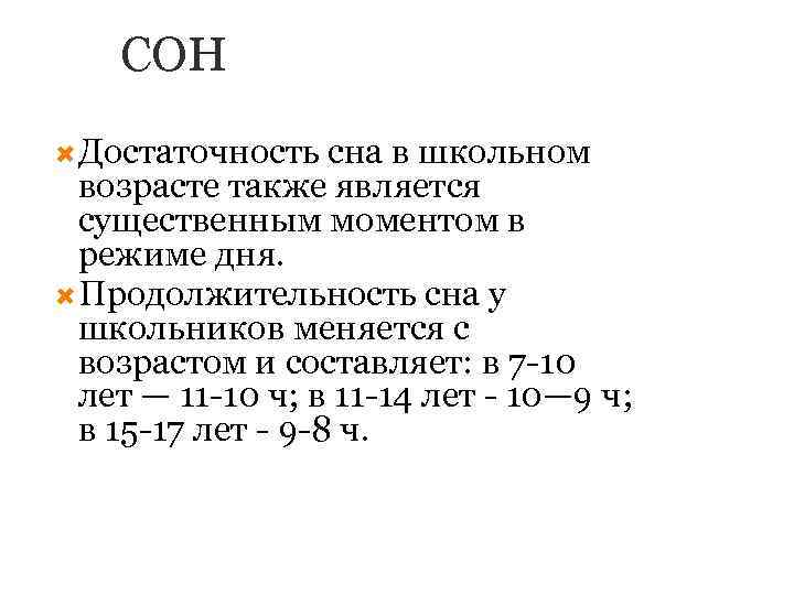 СОН Достаточность сна в школьном возрасте также является существенным моментом в режиме дня. Продолжительность