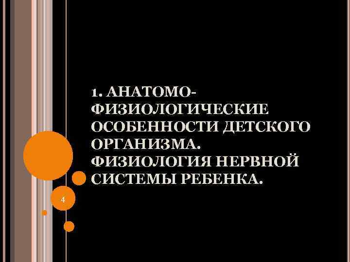 1. АНАТОМОФИЗИОЛОГИЧЕСКИЕ ОСОБЕННОСТИ ДЕТСКОГО ОРГАНИЗМА. ФИЗИОЛОГИЯ НЕРВНОЙ СИСТЕМЫ РЕБЕНКА. 4 