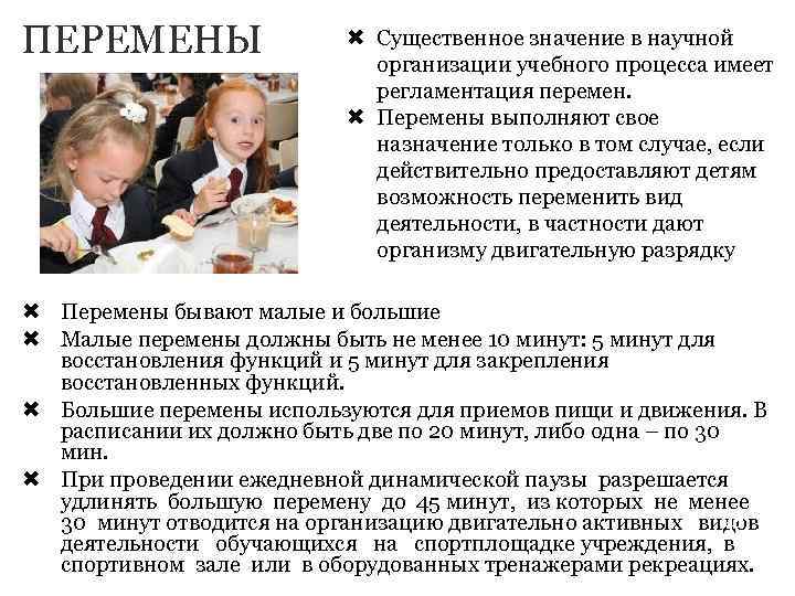 ПЕРЕМЕНЫ Существенное значение в научной организации учебного процесса имеет регламентация перемен. Перемены выполняют свое