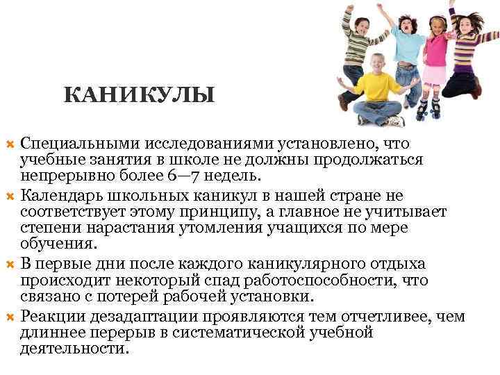 КАНИКУЛЫ Специальными исследованиями установлено, что учебные занятия в школе не должны продолжаться непрерывно более