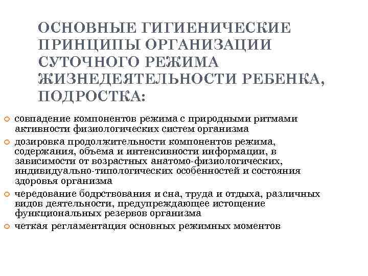 ОСНОВНЫЕ ГИГИЕНИЧЕСКИЕ ПРИНЦИПЫ ОРГАНИЗАЦИИ СУТОЧНОГО РЕЖИМА ЖИЗНЕДЕЯТЕЛЬНОСТИ РЕБЕНКА, ПОДРОСТКА: совпадение компонентов режима с природными