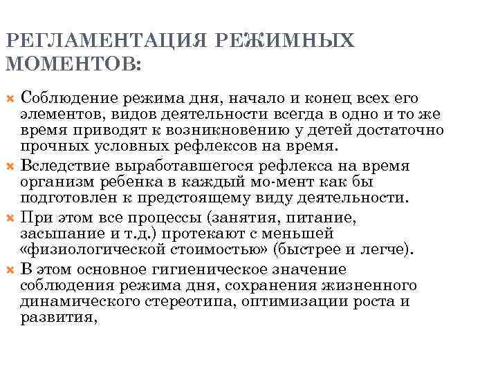 РЕГЛАМЕНТАЦИЯ РЕЖИМНЫХ МОМЕНТОВ: Соблюдение режима дня, начало и конец всех его элементов, видов деятельности