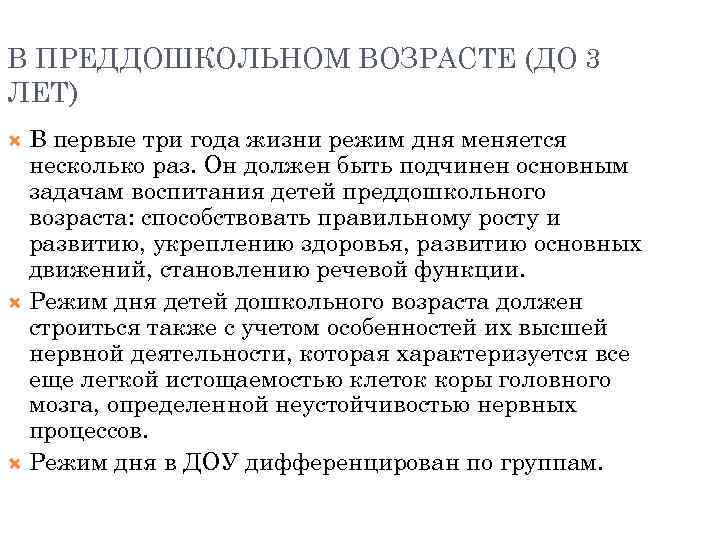 В ПРЕДДОШКОЛЬНОМ ВОЗРАСТЕ (ДО 3 ЛЕТ) В первые три года жизни режим дня меняется