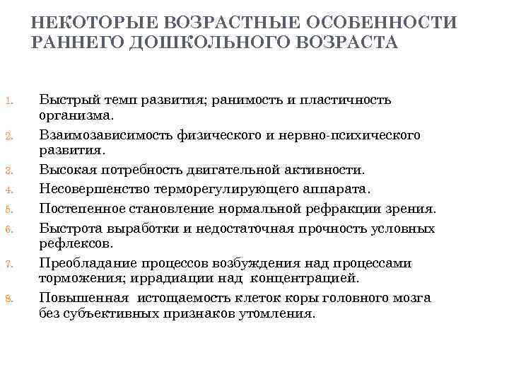НЕКОТОРЫЕ ВОЗРАСТНЫЕ ОСОБЕННОСТИ РАННЕГО ДОШКОЛЬНОГО ВОЗРАСТА 1. 2. 3. 4. 5. 6. 7. 8.