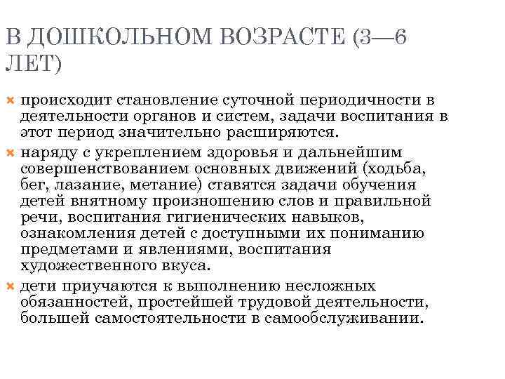 В ДОШКОЛЬНОМ ВОЗРАСТЕ (3— 6 ЛЕТ) происходит становление суточной периодичности в деятельности органов и