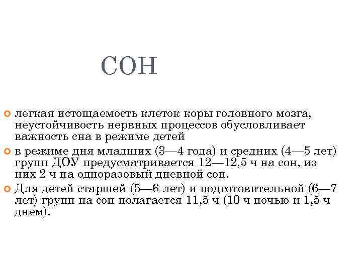 СОН легкая истощаемость клеток коры головного мозга, неустойчивость нервных процессов обусловливает важность сна в