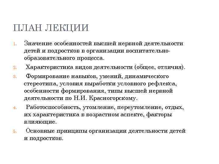 ПЛАН ЛЕКЦИИ 1. 2. 3. 4. 5. Значение особенностей высшей нервной деятельности детей и