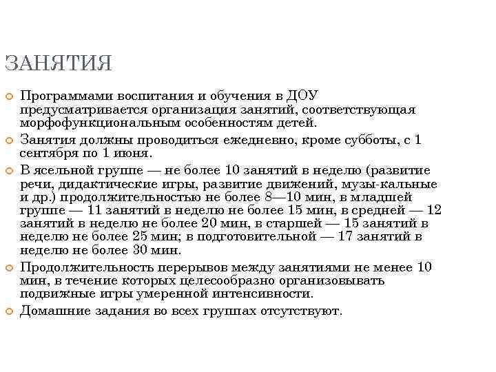 ЗАНЯТИЯ Программами воспитания и обучения в ДОУ предусматривается организация занятий, соответствующая морфофункциональным особенностям детей.