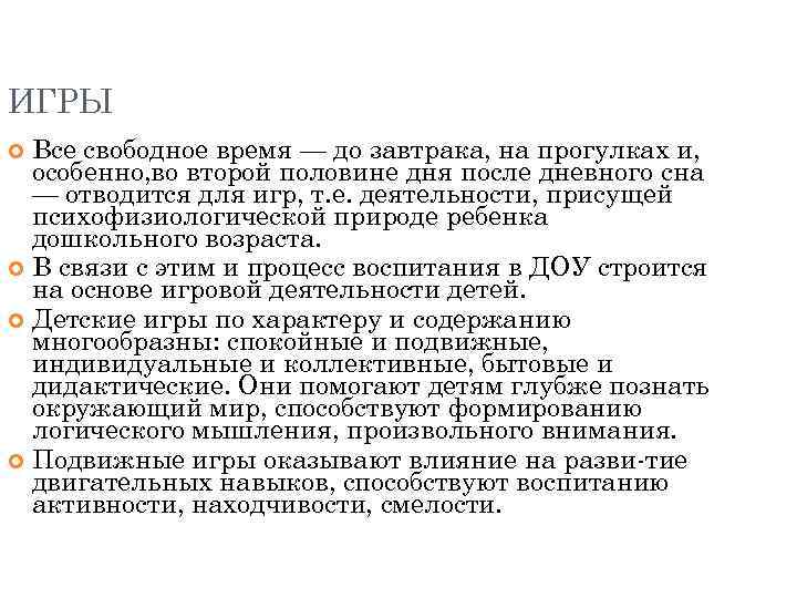 ИГРЫ Все свободное время — до завтрака, на прогулках и, особенно, во второй половине