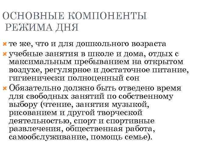 ОСНОВНЫЕ КОМПОНЕНТЫ РЕЖИМА ДНЯ те же, что и для дошкольного возраста учебные занятия в