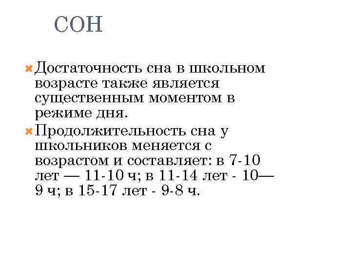 СОН Достаточность сна в школьном возрасте также является существенным моментом в режиме дня. Продолжительность