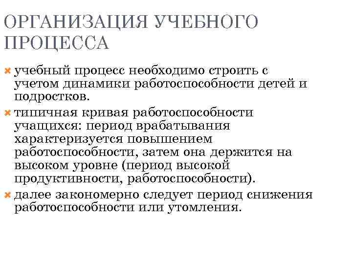 ОРГАНИЗАЦИЯ УЧЕБНОГО ПРОЦЕССА учебный процесс необходимо строить с учетом динамики работоспособности детей и подростков.