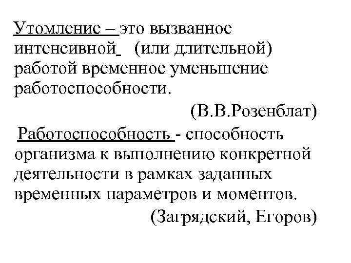 Утомление – это вызванное интенсивной (или длительной) работой временное уменьшение работоспособности. (В. В. Розенблат)