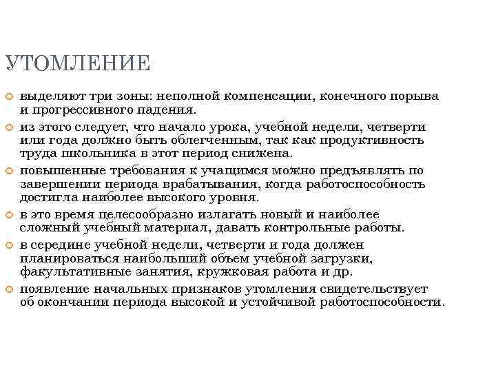 УТОМЛЕНИЕ выделяют три зоны: неполной компенсации, конечного порыва и прогрессивного падения. из этого следует,