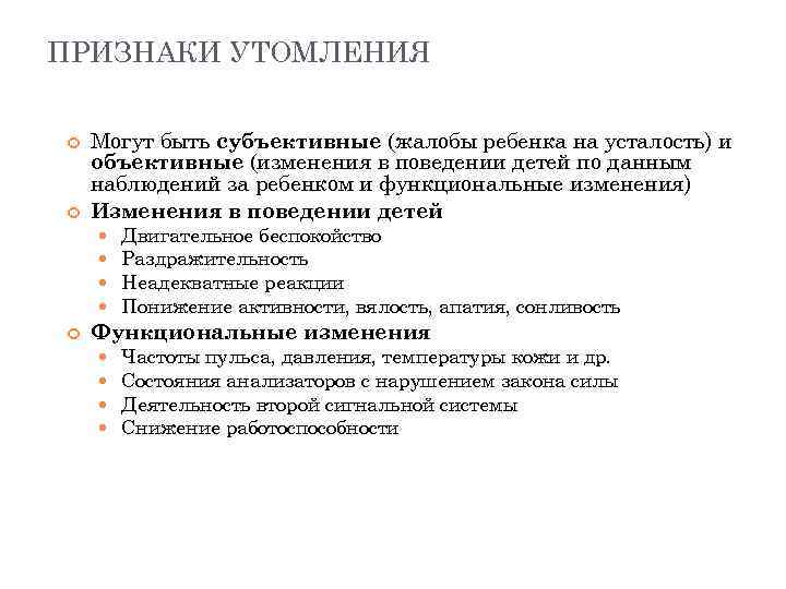 ПРИЗНАКИ УТОМЛЕНИЯ Могут быть субъективные (жалобы ребенка на усталость) и объективные (изменения в поведении