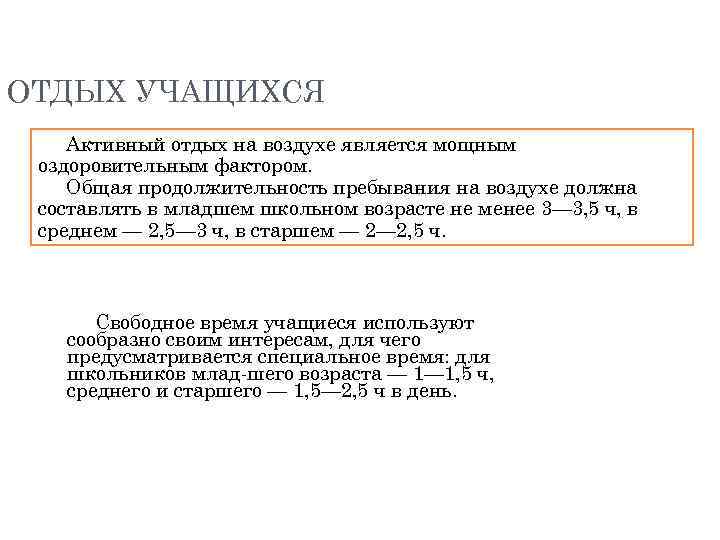 ОТДЫХ УЧАЩИХСЯ Активный отдых на воздухе является мощным оздоровительным фактором. Общая продолжительность пребывания на