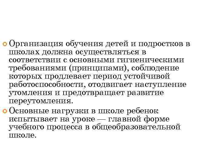  Организация обучения детей и подростков в школах должна осуществляться в соответствии с основными