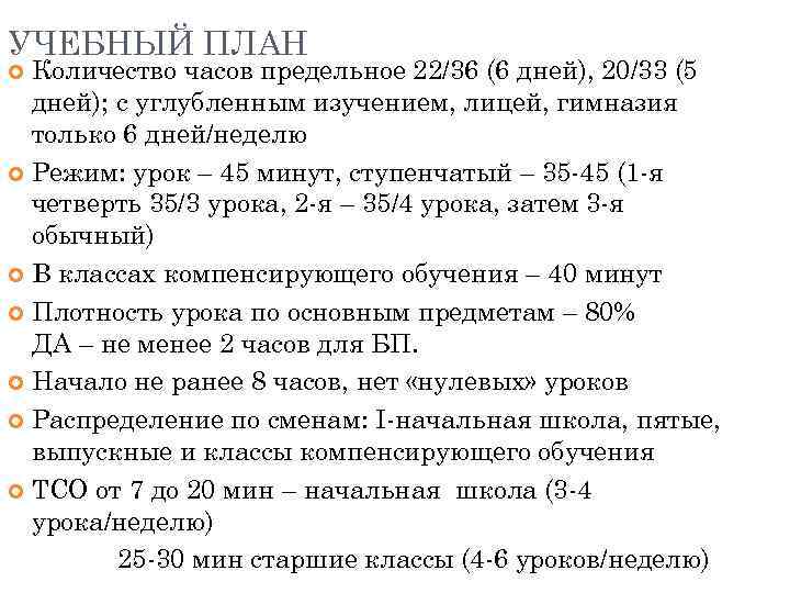 УЧЕБНЫЙ ПЛАН Количество часов предельное 22/36 (6 дней), 20/33 (5 дней); с углубленным изучением,