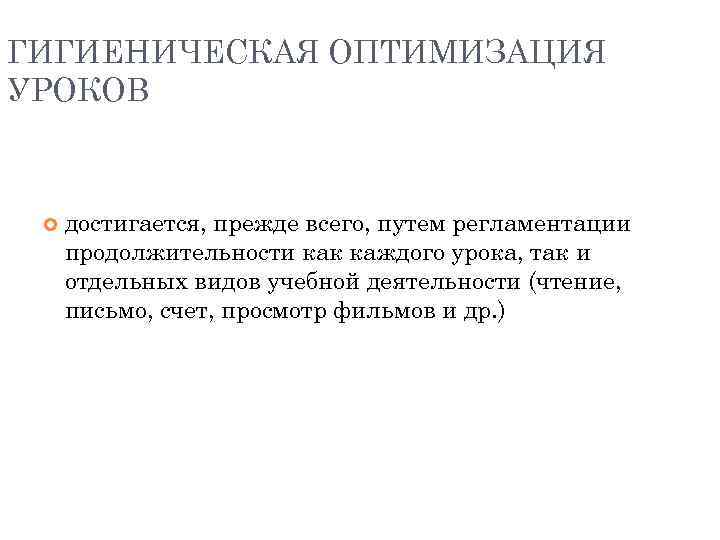 ГИГИЕНИЧЕСКАЯ ОПТИМИЗАЦИЯ УРОКОВ достигается, прежде всего, путем регламентации продолжительности как каждого урока, так и