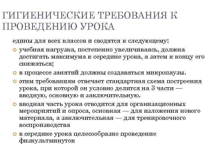 ГИГИЕНИЧЕСКИЕ ТРЕБОВАНИЯ К ПРОВЕДЕНИЮ УРОКА едины для всех классов и сводятся к следующему: учебная