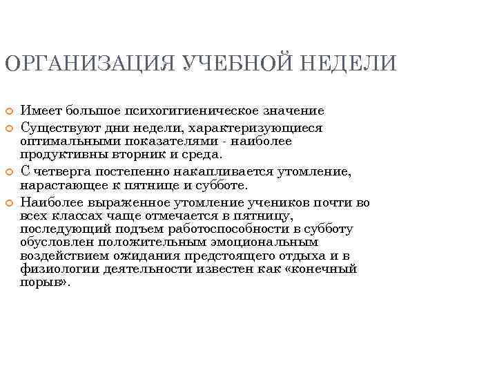 ОРГАНИЗАЦИЯ УЧЕБНОЙ НЕДЕЛИ Имеет большое психогигиеническое значение Существуют дни недели, характеризующиеся оптимальными показателями наиболее