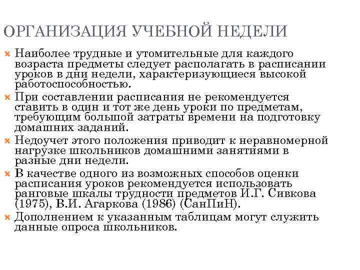 ОРГАНИЗАЦИЯ УЧЕБНОЙ НЕДЕЛИ Наиболее трудные и утомительные для каждого возраста предметы следует располагать в