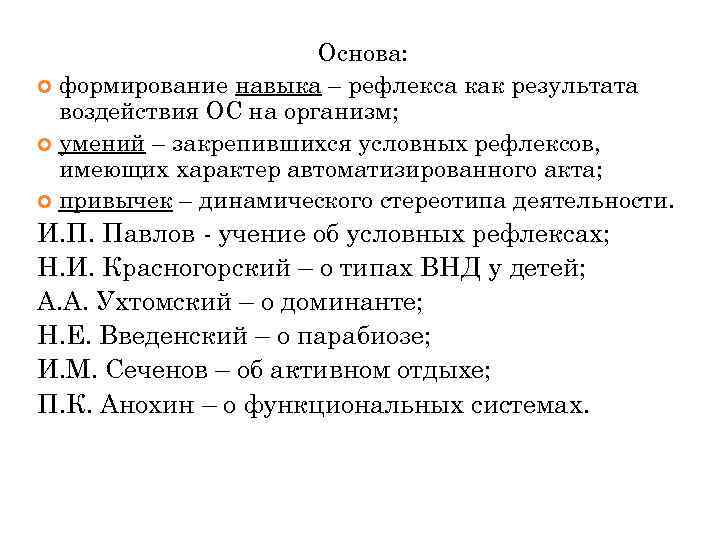 Основа: формирование навыка – рефлекса как результата воздействия ОС на организм; умений – закрепившихся