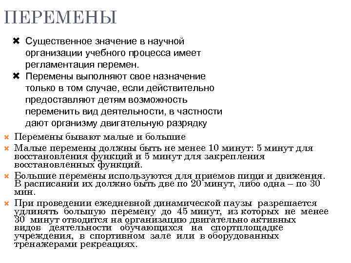 ПЕРЕМЕНЫ Существенное значение в научной организации учебного процесса имеет регламентация перемен. Перемены выполняют свое