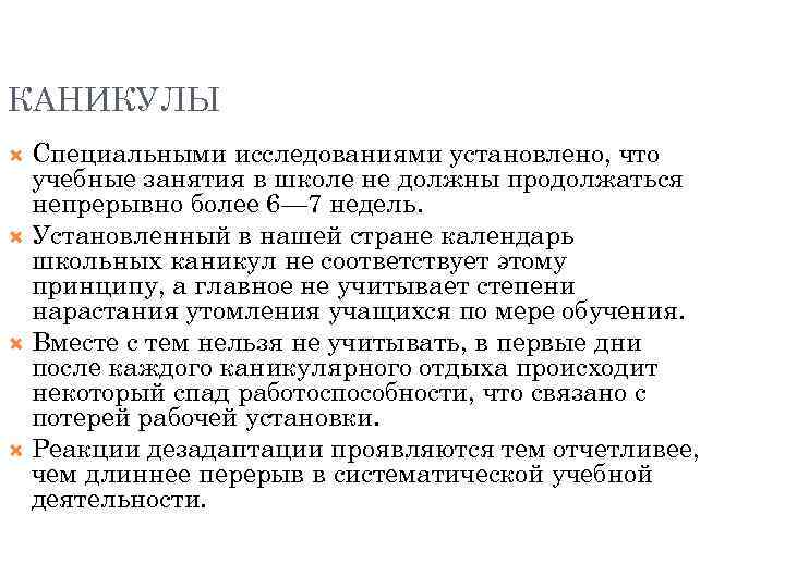 КАНИКУЛЫ Специальными исследованиями установлено, что учебные занятия в школе не должны продолжаться непрерывно более