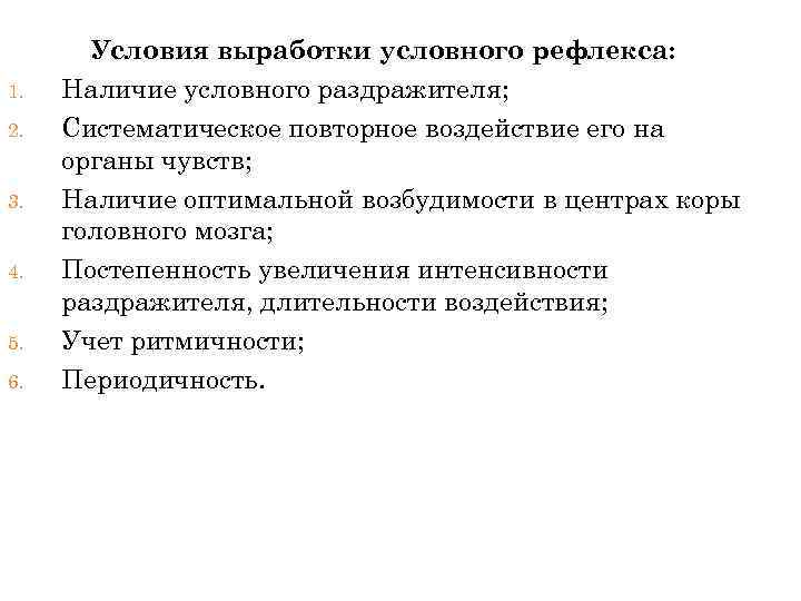 1. 2. 3. 4. 5. 6. Условия выработки условного рефлекса: Наличие условного раздражителя; Систематическое