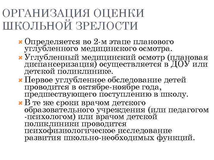 ОРГАНИЗАЦИЯ ОЦЕНКИ ШКОЛЬНОЙ ЗРЕЛОСТИ Определяется во 2 м этапе планового углубленного медицинского осмотра. Углубленный