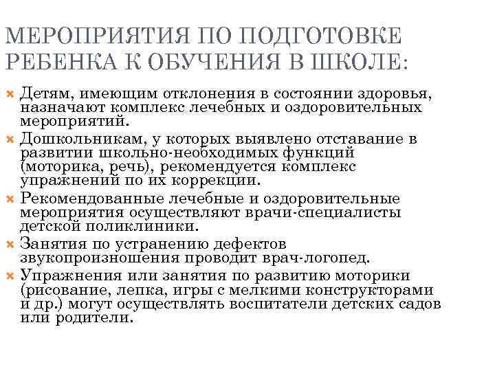 МЕРОПРИЯТИЯ ПО ПОДГОТОВКЕ РЕБЕНКА К ОБУЧЕНИЯ В ШКОЛЕ: Детям, имеющим отклонения в состоянии здоровья,