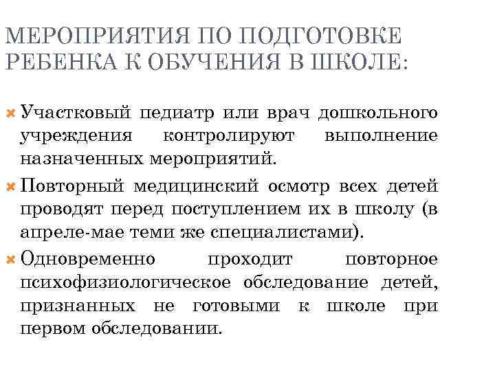 МЕРОПРИЯТИЯ ПО ПОДГОТОВКЕ РЕБЕНКА К ОБУЧЕНИЯ В ШКОЛЕ: Участковый педиатр или врач дошкольного учреждения