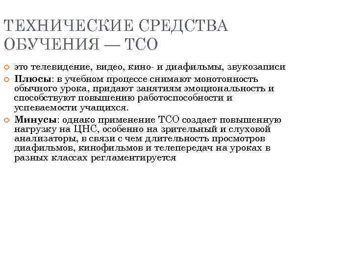 ТЕХНИЧЕСКИЕ СРЕДСТВА ОБУЧЕНИЯ — ТСО это телевидение, видео, кино и диафильмы, звукозаписи Плюсы: в