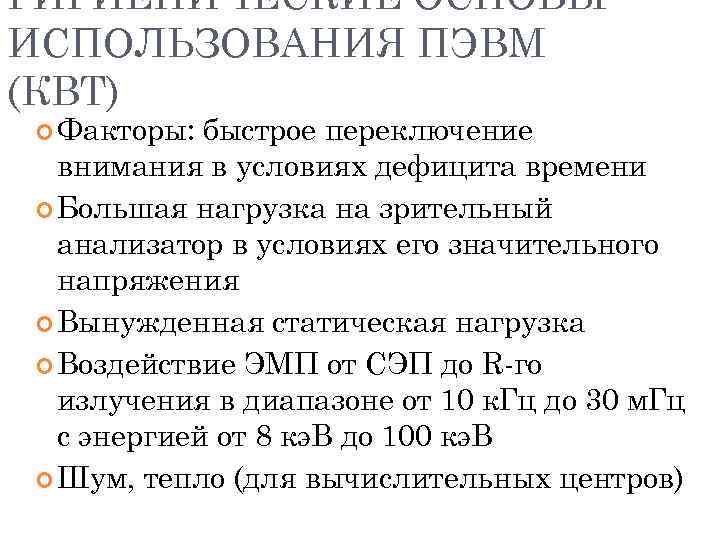 ГИГИЕНИЧЕСКИЕ ОСНОВЫ ИСПОЛЬЗОВАНИЯ ПЭВМ (КВТ) Факторы: быстрое переключение внимания в условиях дефицита времени Большая