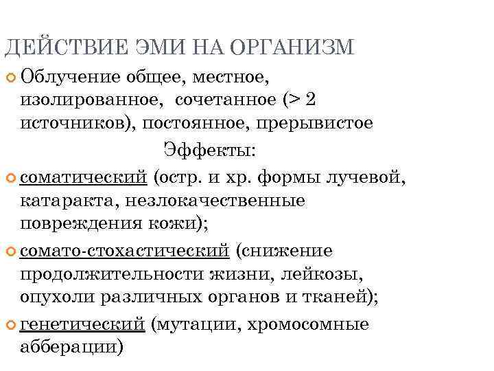 ДЕЙСТВИЕ ЭМИ НА ОРГАНИЗМ Облучение общее, местное, изолированное, сочетанное (> 2 источников), постоянное, прерывистое
