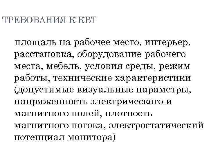 ТРЕБОВАНИЯ К КВТ площадь на рабочее место, интерьер, расстановка, оборудование рабочего места, мебель, условия