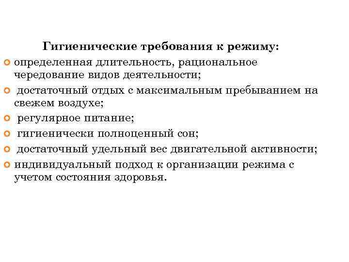 Гигиенические требования к режиму: определенная длительность, рациональное чередование видов деятельности; достаточный отдых с максимальным
