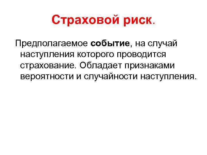 Страховой риск. Предполагаемое событие, на случай наступления которого проводится страхование. Обладает признаками вероятности и