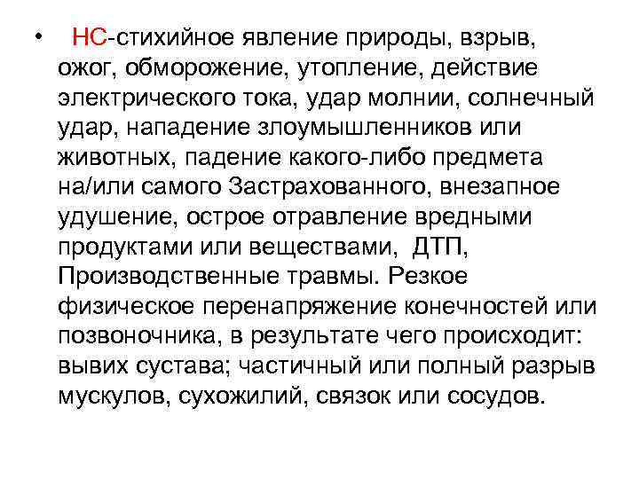  • НС-стихийное явление природы, взрыв, ожог, обморожение, утопление, действие электрического тока, удар молнии,