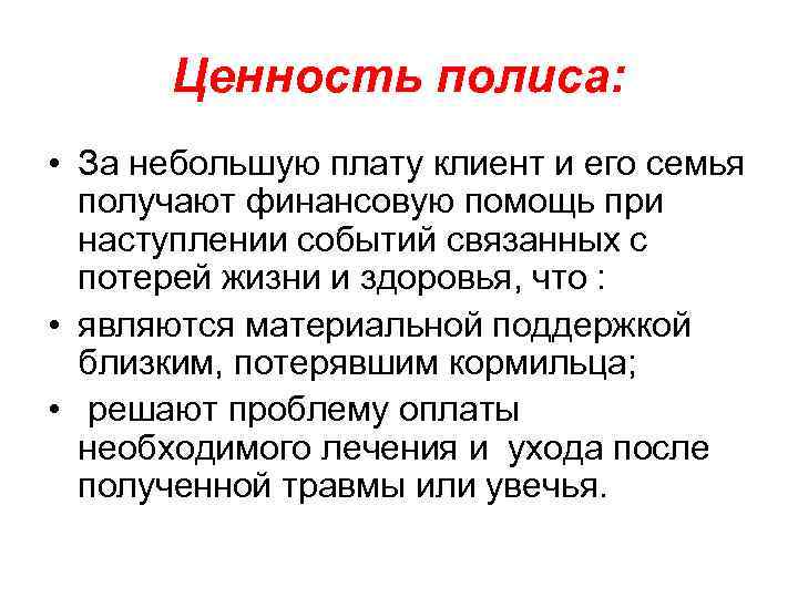 Ценность полиса: • За небольшую плату клиент и его семья получают финансовую помощь при