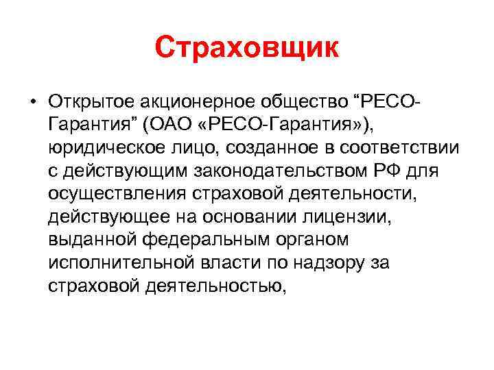 Страховщик • Открытое акционерное общество “РЕСОГарантия” (ОАО «РЕСО-Гарантия» ), юридическое лицо, созданное в соответствии
