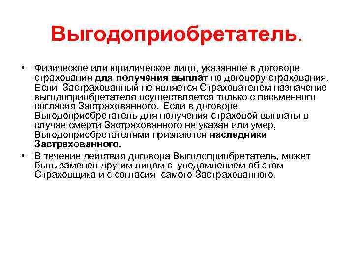 Выгодоприобретатель. • Физическое или юридическое лицо, указанное в договоре страхования для получения выплат по