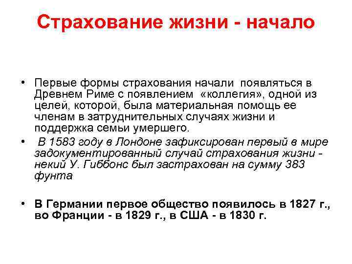 Страхование жизни - начало • Первые формы страхования начали появляться в Древнем Риме с