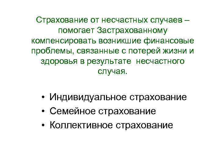 Страхование от несчастных случаев – помогает Застрахованному компенсировать возникшие финансовые проблемы, связанные с потерей