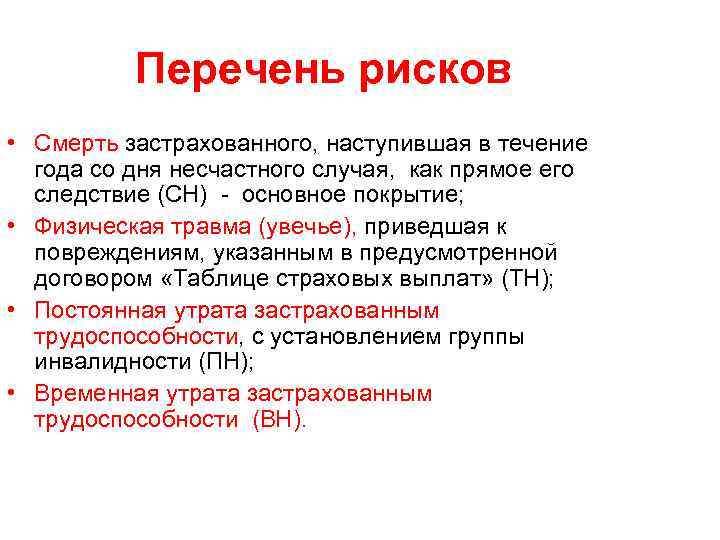 Перечень рисков • Смерть застрахованного, наступившая в течение года со дня несчастного случая, как