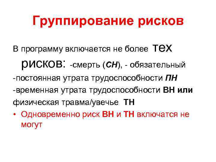 Группирование рисков В программу включается не более тех рисков: -смерть (СН), - обязательный -постоянная