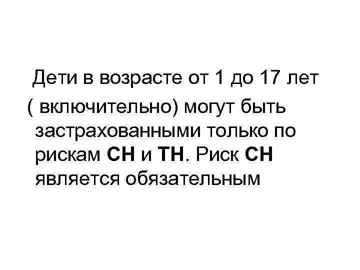  Дети в возрасте от 1 до 17 лет ( включительно) могут быть застрахованными