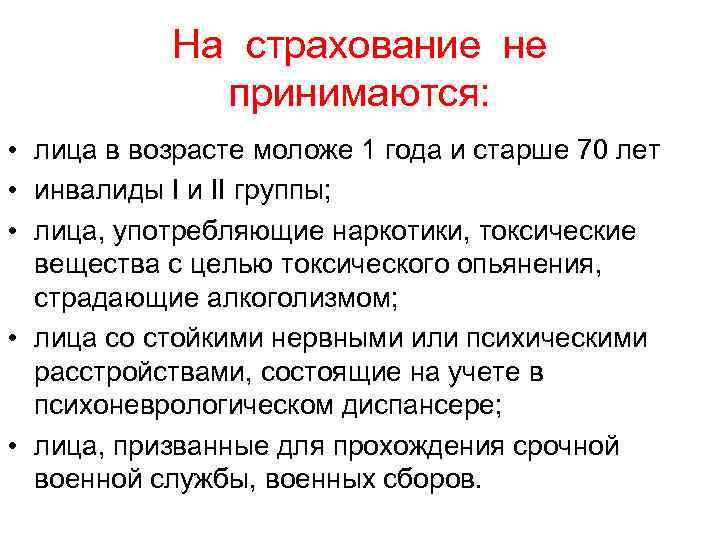 На страхование не принимаются: • лица в возрасте моложе 1 года и старше 70