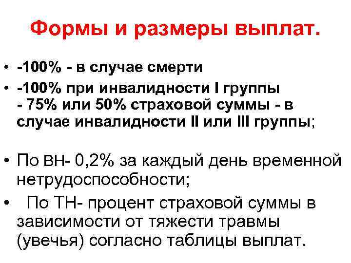 Формы и размеры выплат. • -100% - в случае смерти • -100% при инвалидности